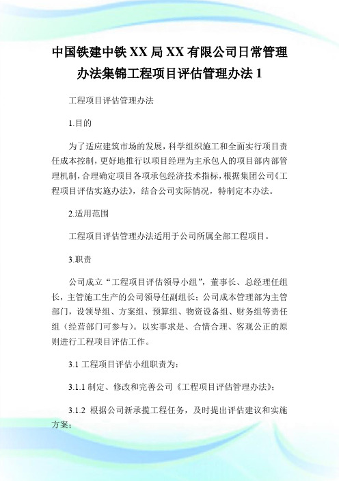 中国铁建中铁XX局XX有限企业日常管理办法集锦报告项目评估管理办法1.doc