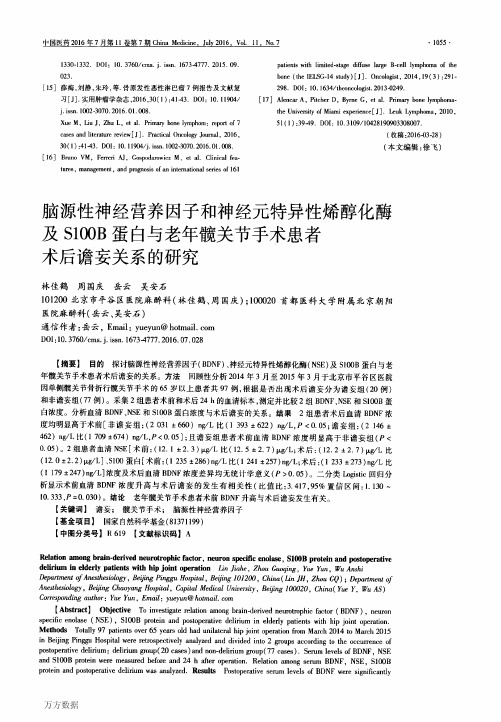 脑源性神经营养因子和神经元特异性烯醇化酶及S1OOB蛋白与老年髋关节手术患者术后谵妄关系的研究解析