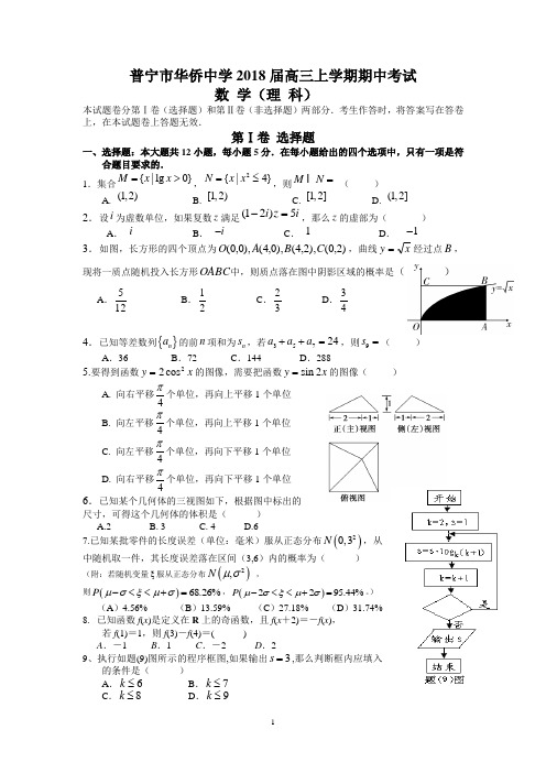 普宁市华侨中学2018届高三上学期期中考试(理数)