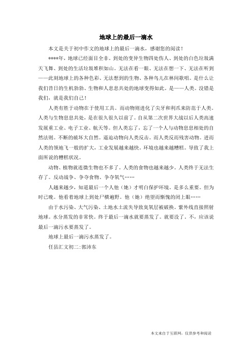 地球上的最后一滴水_初中作文