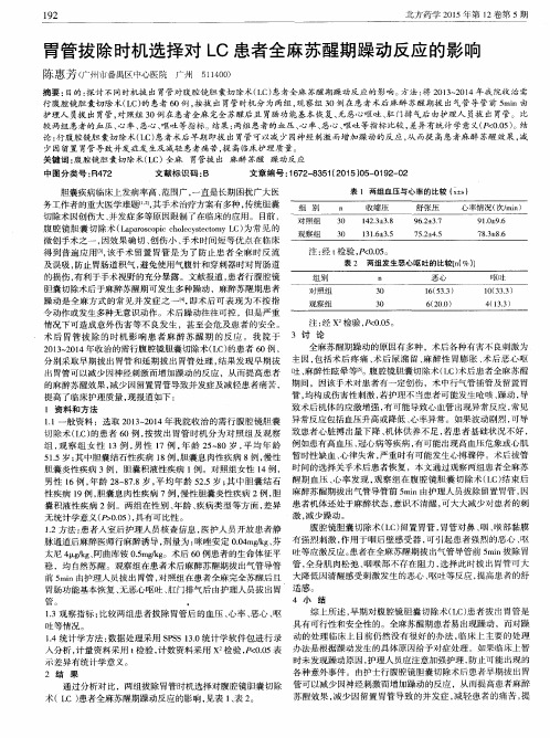 胃管拔除时机选择对LC患者全麻苏醒期躁动反应的影响