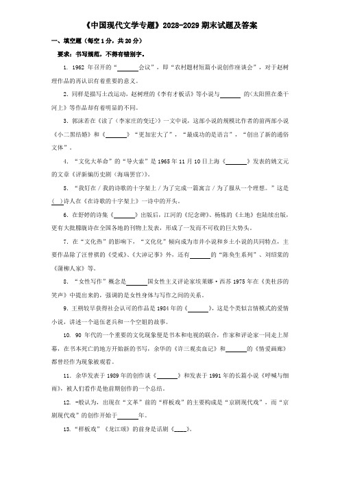《中国现代文学专题》2028-2029期末试题及答案