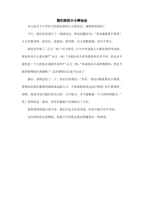 我们班的小小辩论会_小学作文