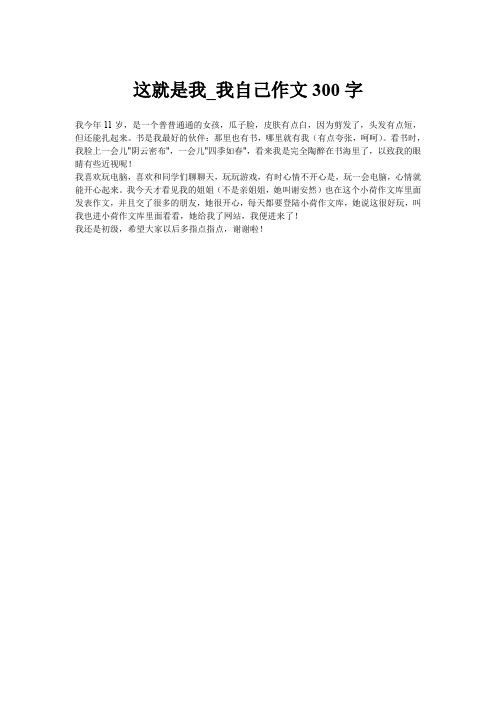 这就是我_我自己作文300字