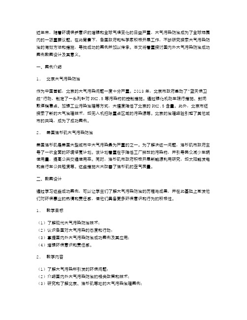 国内外大气污染防治成功案例教案设计