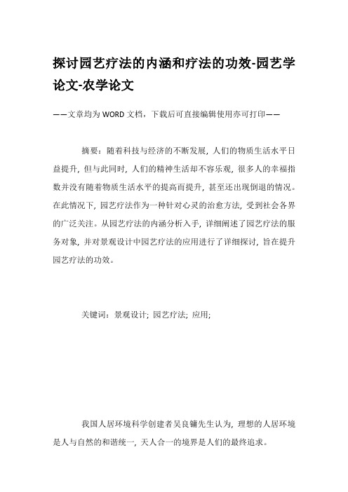 探讨园艺疗法的内涵和疗法的功效-园艺学论文-农学论文
