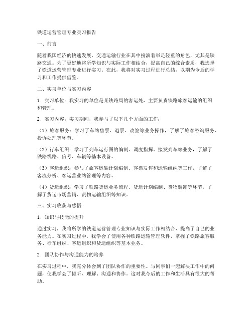 铁道运营管理专业实习报告