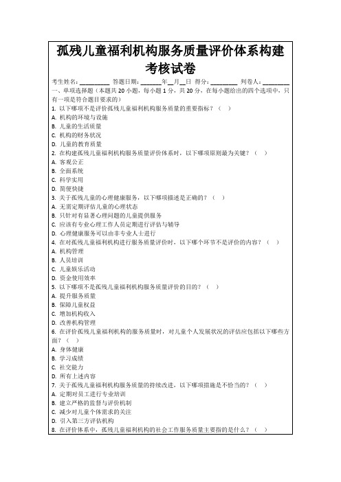 孤残儿童福利机构服务质量评价体系构建考核试卷