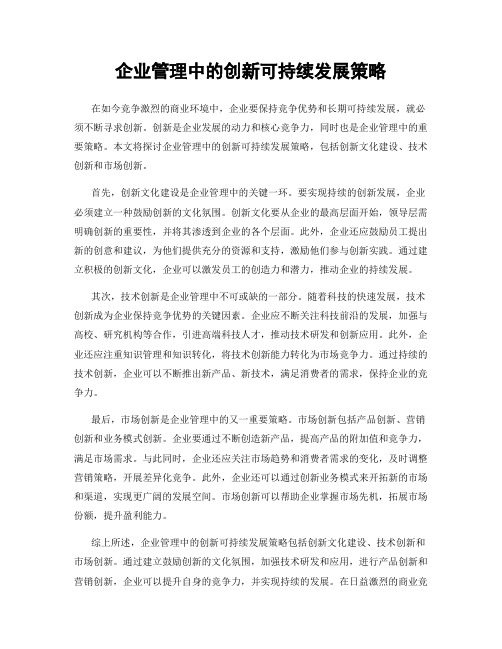 企业管理中的创新可持续发展策略