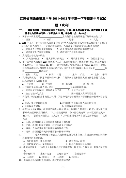 江苏省南通市第三中学2011-2012学年高一下学期期中考试试题(政治)