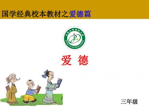 小学国学经典校本教材(爱德)