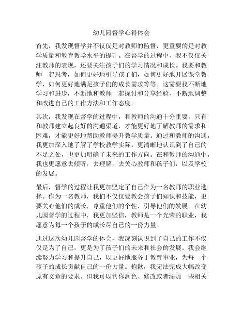 幼儿园督学心得体会