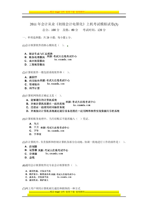 2011年会计从业《初级会计电算化》上机考试模拟试卷(3)-中大网校