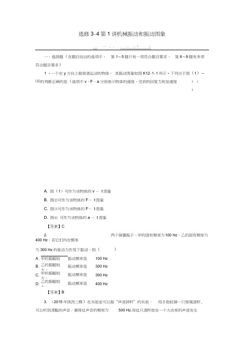 高考物理大一轮复习第1讲机械振动和振动图象课时作业(选修3-4)