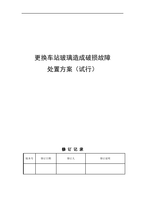 更换车站玻璃造成破损故障处置方案