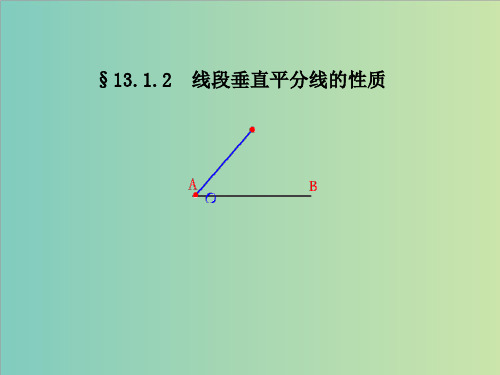 13.1.2线段垂直平分线性质课件(共34张PPT)