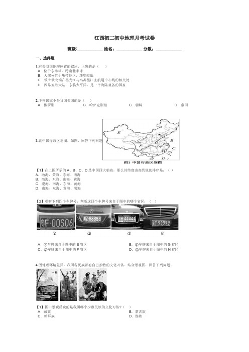 江西初二初中地理月考试卷带答案解析

