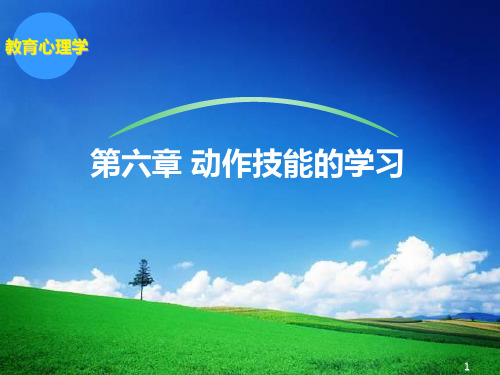 教育心理学莫雷版-第六章-动作技能的学习 PPT课件