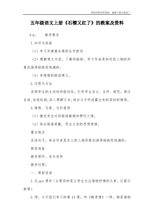 五年级语文上册《石榴又红了》的教案及资料
