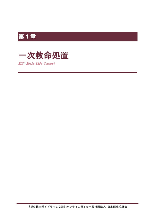一次救命処置-japanresuscitationcouncil