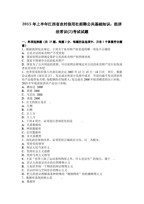 2015年上半年江西省农村信用社招聘公共基础知识：经济法常识(2)考试试题