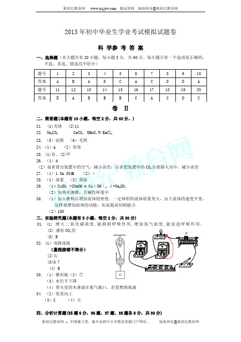 2012年初中毕业生学业考试模拟试题卷科学