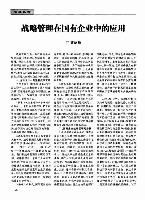 战略管理在国有企业中的应用