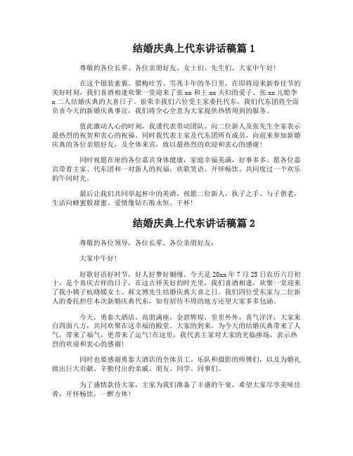 结婚庆典上代东讲话稿