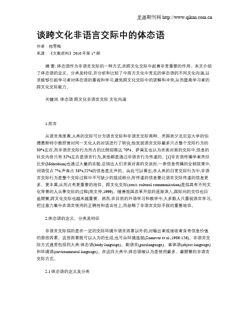谈跨文化非语言交际中的体态语