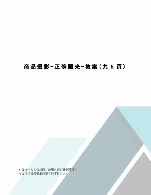 商品摄影-正确曝光-教案