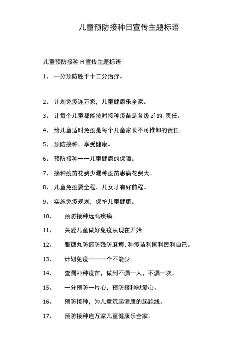 儿童预防接种日宣传主题标语