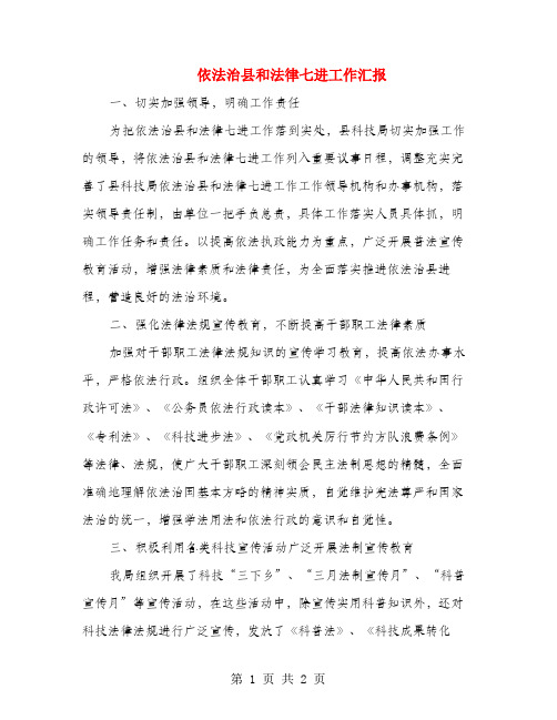 依法治县和法律七进工作汇报