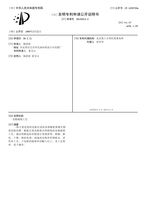 花粉破壁工艺[发明专利]