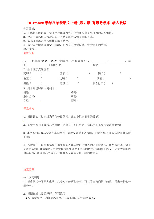 2019-2020学年八年级语文上册 第7课 背影导学案 新人教版.doc