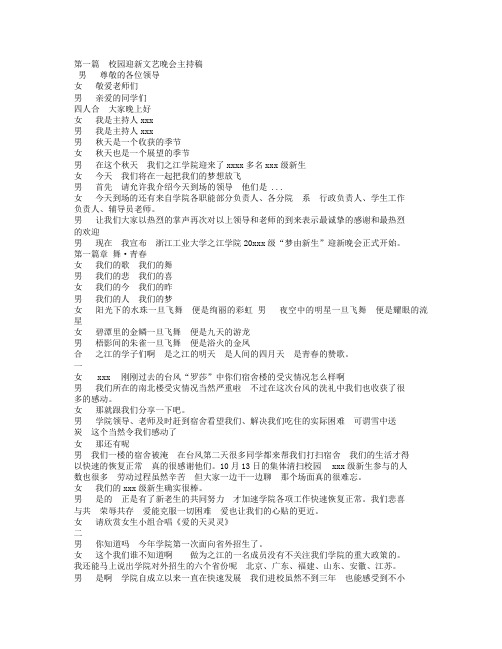 校园晚会主持稿(精选多篇文章).doc