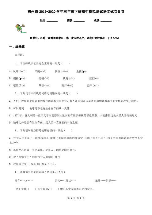 福州市2019-2020学年三年级下册期中模拟测试语文试卷B卷