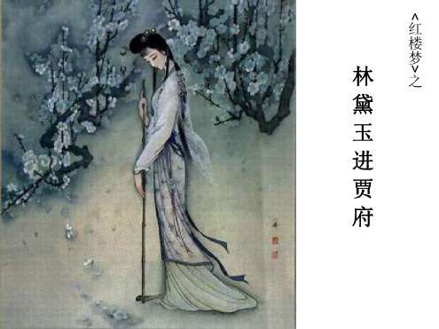 高三语文林黛玉进贾府4