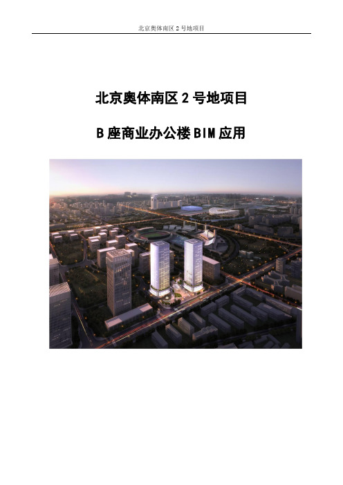北京奥体南区2号地B座商业办公楼BIM应用(32页)