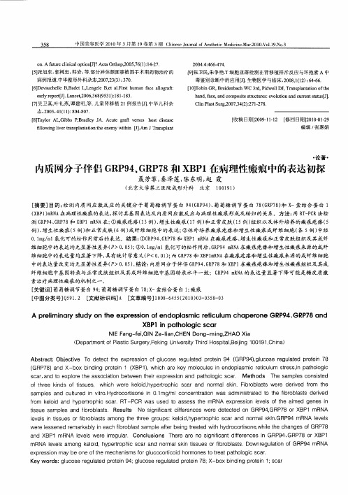 内质网分子伴侣GRP94、GRP78和XBP1在病理性瘢痕中的表达初探