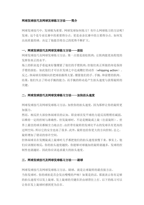《公共体育(网球)》网球发球技巧及练习方法