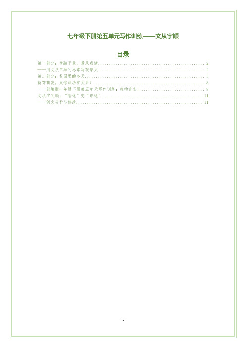 部编版七年级下册第五单元写作训练——文从字顺