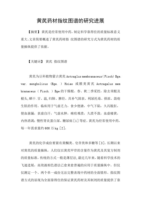 黄芪药材指纹图谱的研究进展