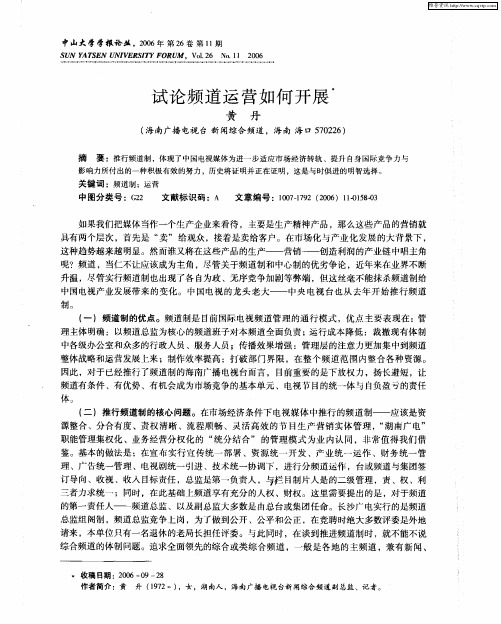 试论频道运营如何开展