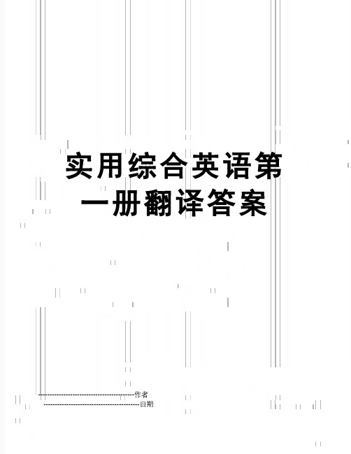 【精品】实用综合英语第一册翻译答案