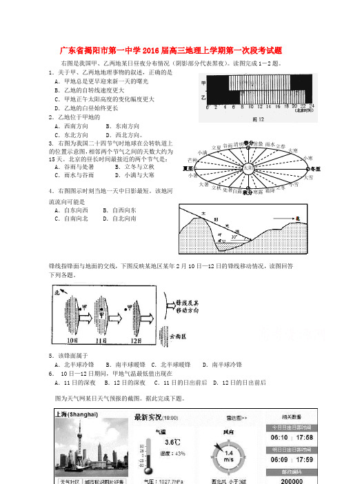 广东省揭阳市第一中学2016届高三地理上学期第一次段考试题