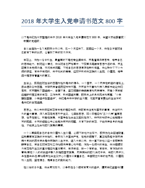 2018年大学生入党申请书范文800字