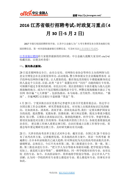 2016江苏省银行招聘考试：时政复习重点(4月30日-5月2日)