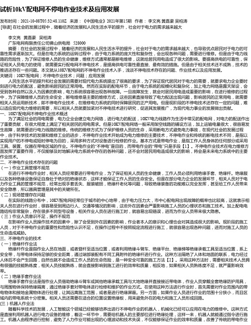 试析10kV配电网不停电作业技术及应用发展