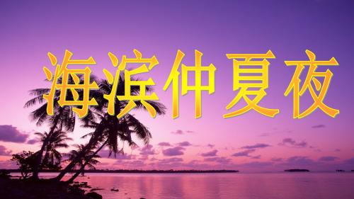 小学语文五年级下册《2海滨仲夏夜》PPT课件 (1)