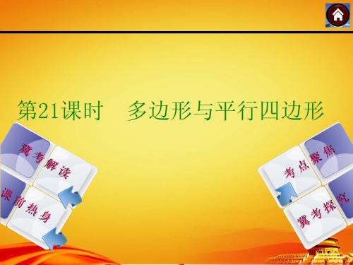 2015年河北中考数学总复习课件(第21课时_多边形与平行四边形)